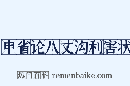 申省论八丈沟利害状是什么意思的图片